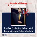شائعات تولي أبو تريكة رئاسة مانشستر يونايتد مفبركة وقديمة